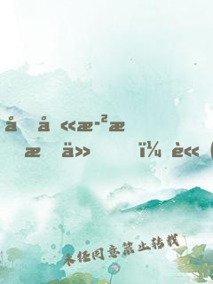 十八歲才成仙，請(qǐng)問還有救嗎？